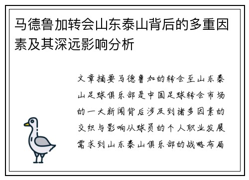 马德鲁加转会山东泰山背后的多重因素及其深远影响分析