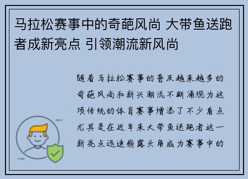 马拉松赛事中的奇葩风尚 大带鱼送跑者成新亮点 引领潮流新风尚