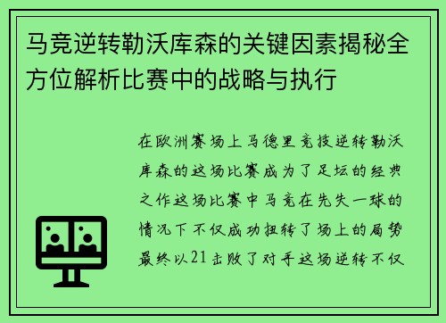 马竞逆转勒沃库森的关键因素揭秘全方位解析比赛中的战略与执行
