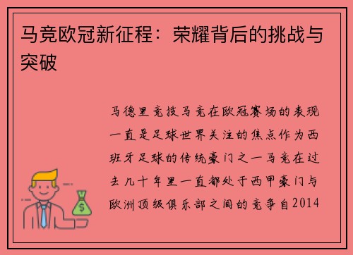 马竞欧冠新征程：荣耀背后的挑战与突破