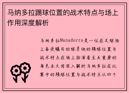 马纳多拉踢球位置的战术特点与场上作用深度解析