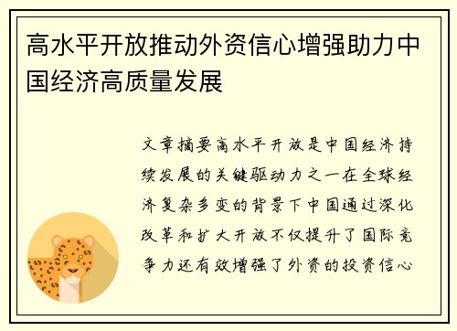 高水平开放推动外资信心增强助力中国经济高质量发展