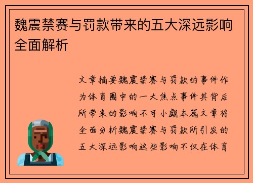 魏震禁赛与罚款带来的五大深远影响全面解析