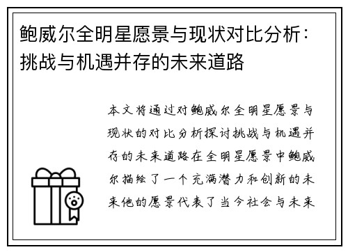鲍威尔全明星愿景与现状对比分析：挑战与机遇并存的未来道路