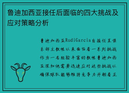 鲁迪加西亚接任后面临的四大挑战及应对策略分析