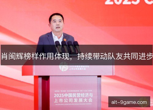 肖闽辉榜样作用体现，持续带动队友共同进步